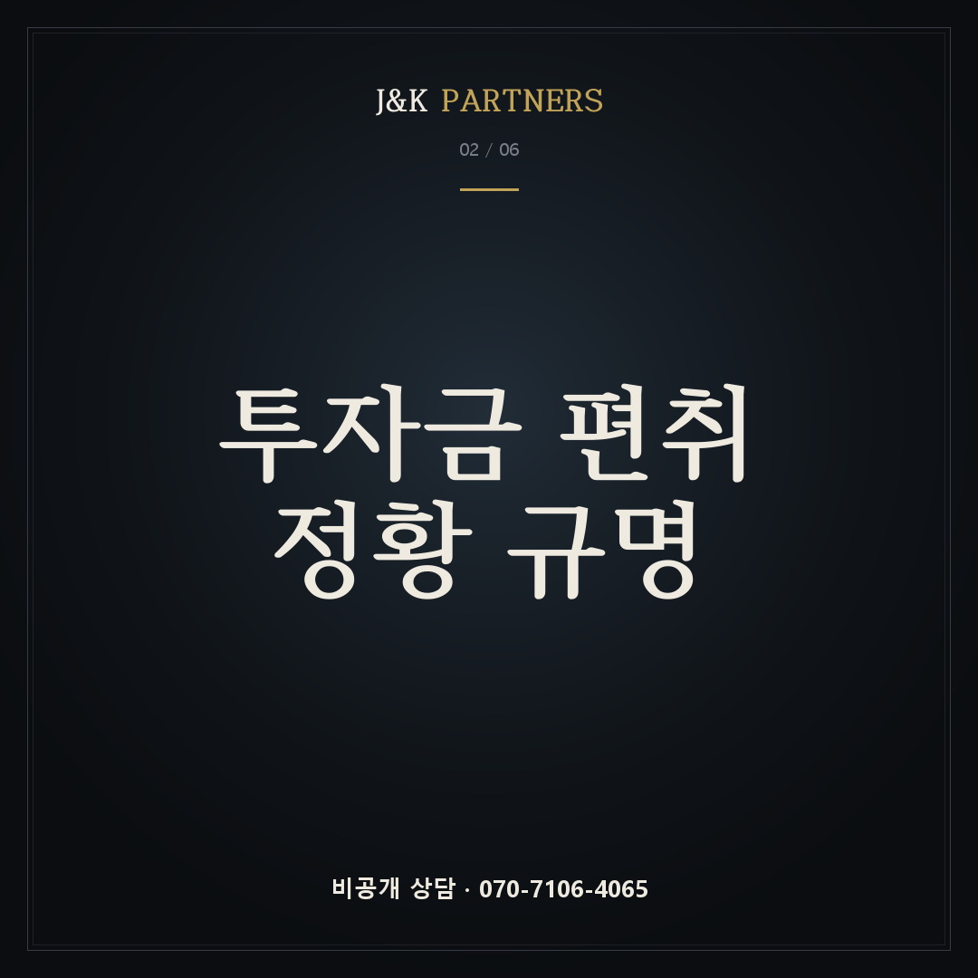투자금 편취 정황 규명