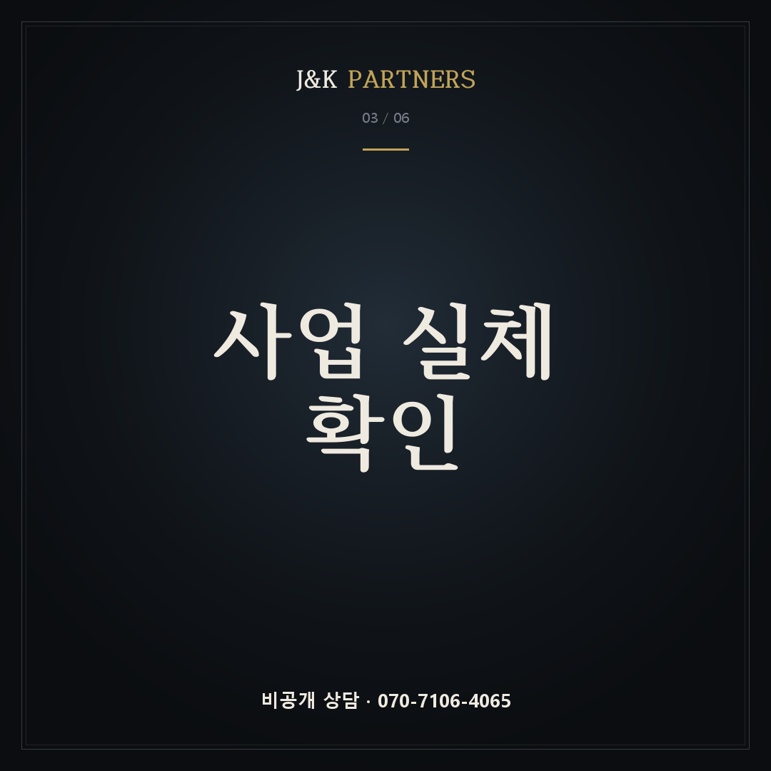 사업 실체 확인
