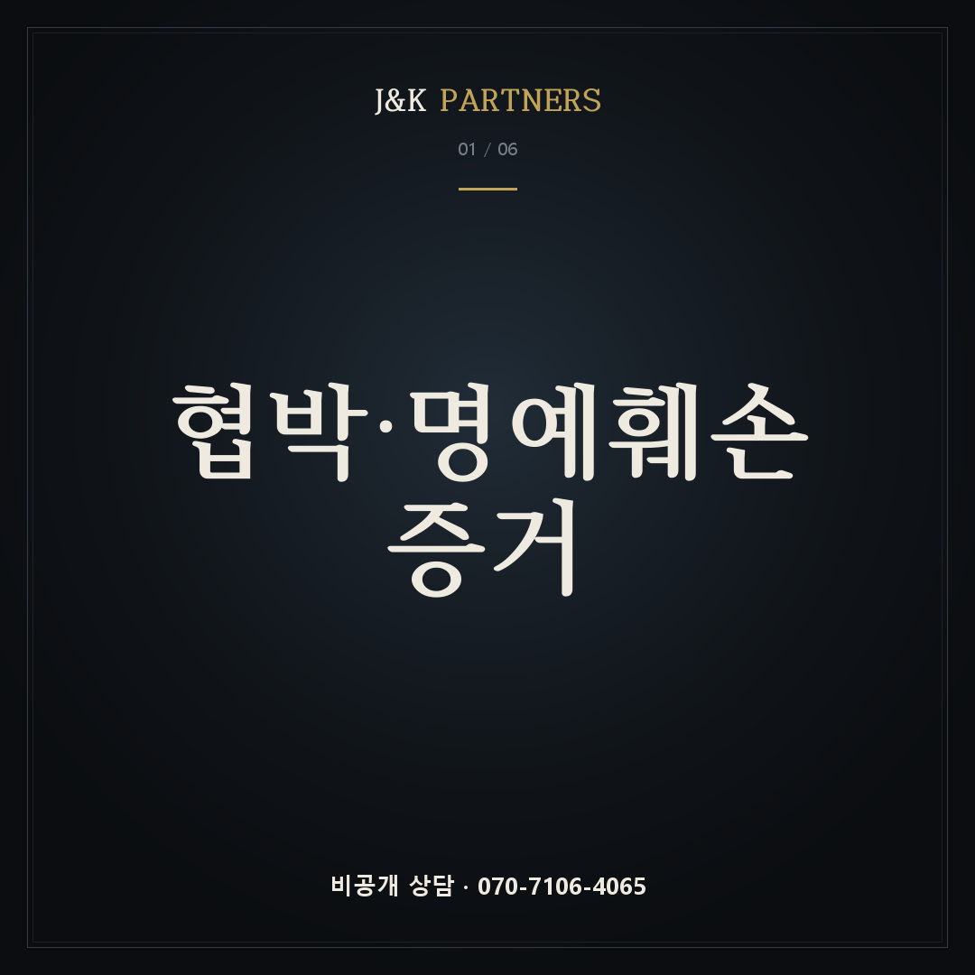 협박·명예훼손 증거 — J&K PARTNERS