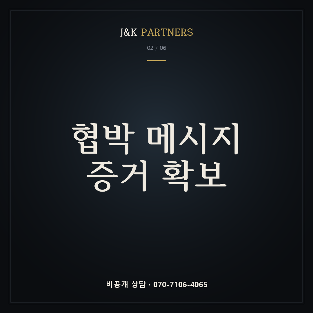 협박 메시지 증거 확보