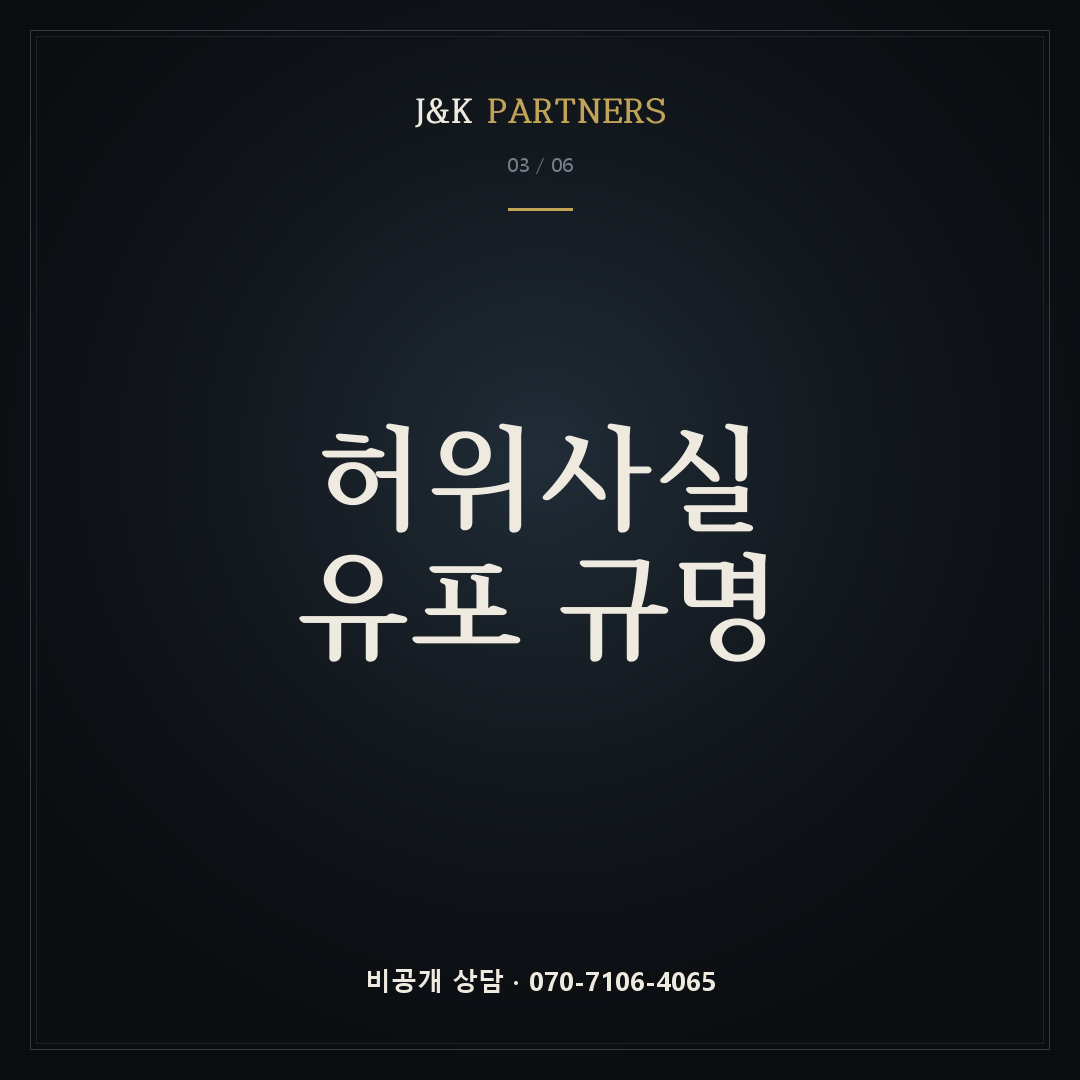 허위사실 유포 규명