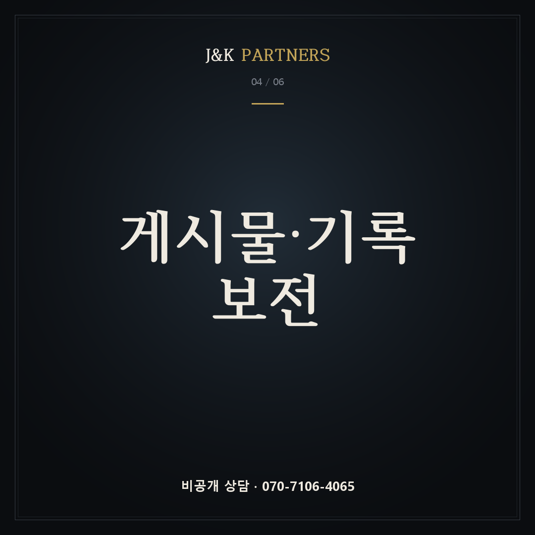 게시물·기록 보전