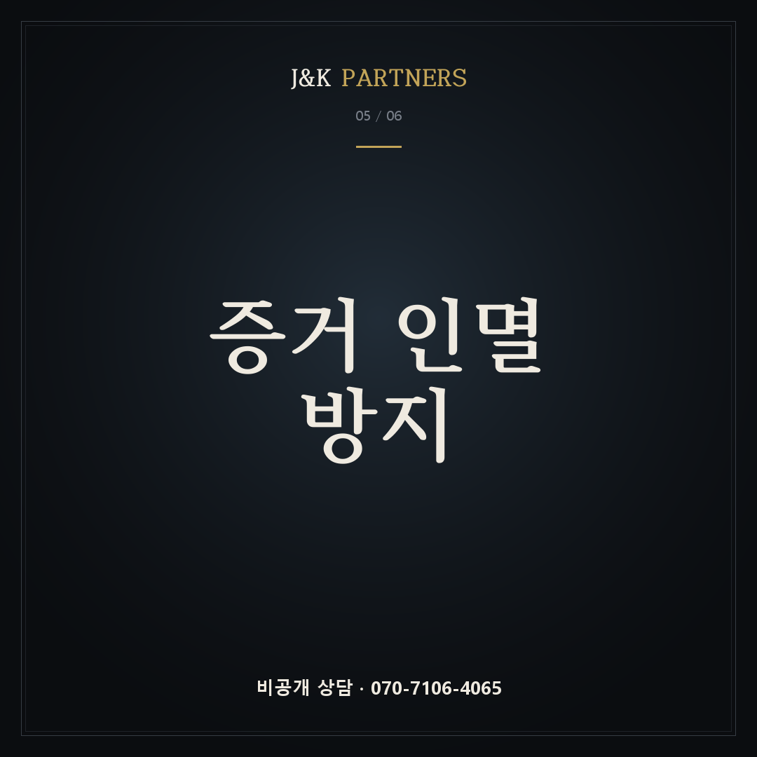 증거 인멸 방지