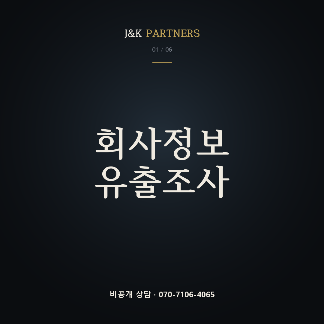 회사정보유출조사 — J&K PARTNERS