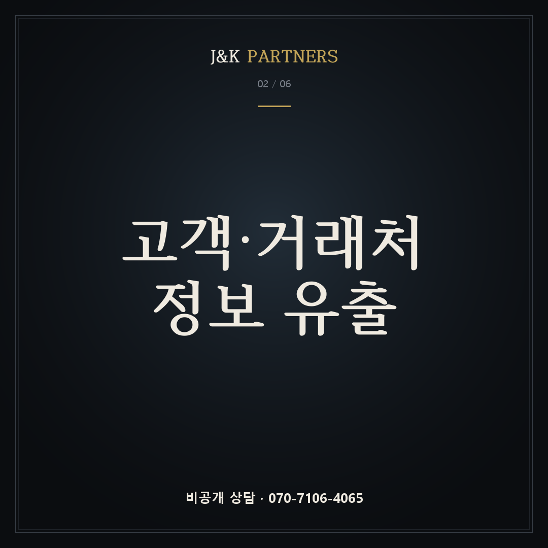 고객·거래처 정보 유출