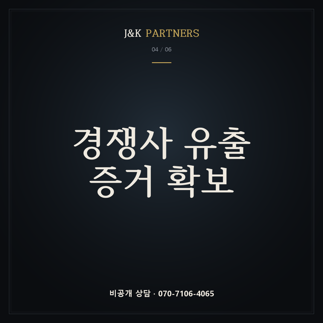 경쟁사 유출 증거 확보