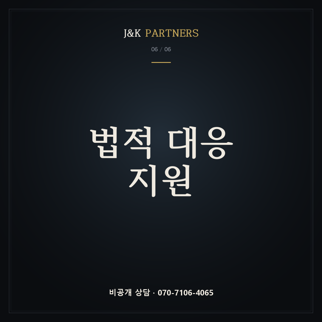 법적 대응 지원