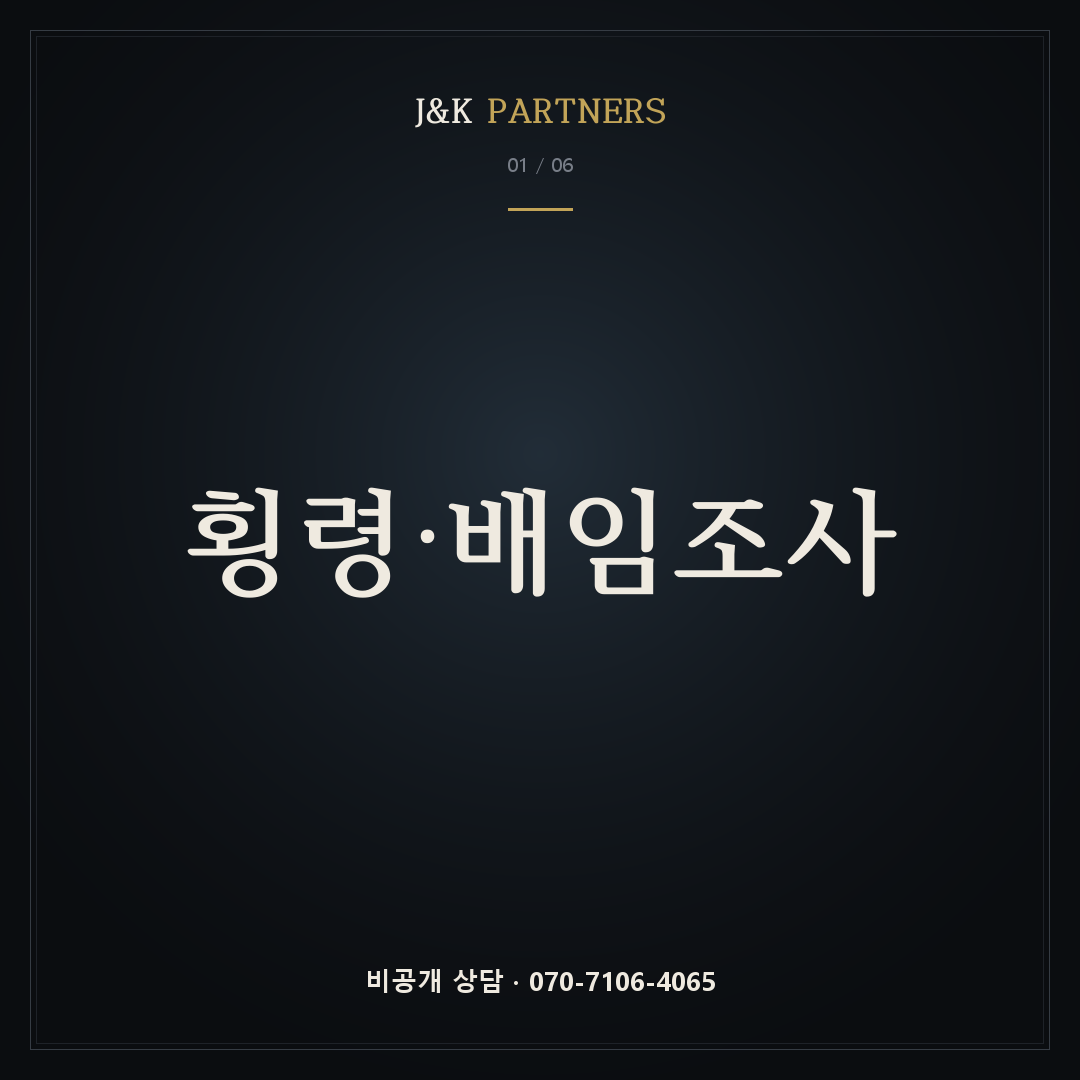 횡령·배임조사 — J&K PARTNERS