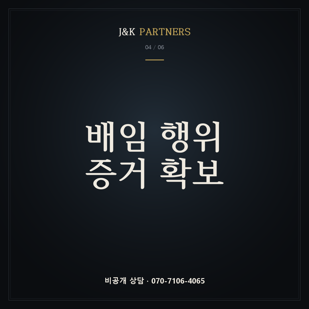 배임 행위 증거 확보