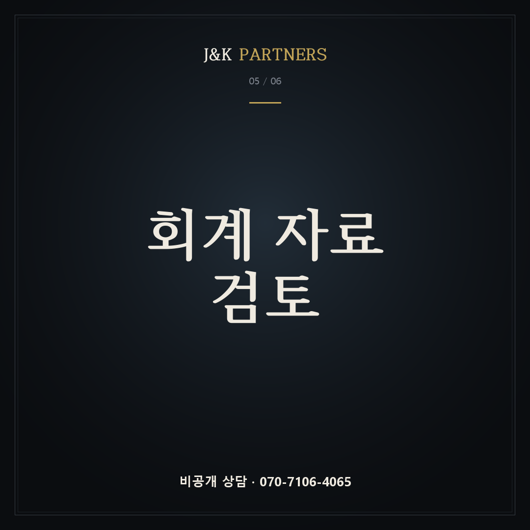 회계 자료 검토