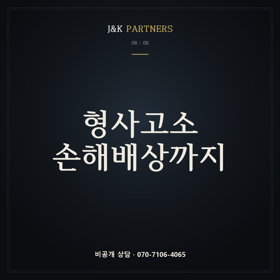 형사고소·손해배상까지